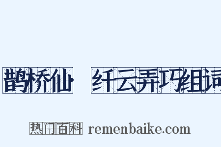 鹊桥仙·纤云弄巧组词是什么意思的图片
